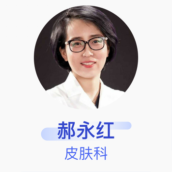 郝永红 皮肤科 副主任医师 中国人民解放军总医院301医院
