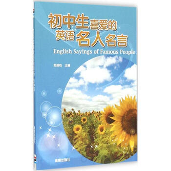 初中生喜爱的英语名人名言 摘要书评试读 京东图书
