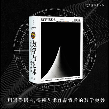 数学与艺术：一部文化史（普林斯顿大学出版社镇社之宝）中文书 数学与艺术价格报价行情- 京东