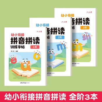 六品堂拼音拼读训练1+2+3阶练字帖幼小衔接拼音专项练习册幼升小汉语教材全套一日一练拼读小能手拼音