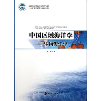 中国区域海洋学--生物海洋学 pdf格式下载