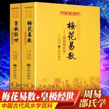 數皇極經世書籍學易經入門相術數看相五行八卦預測學周易學奇門遁甲書