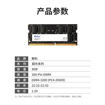 朗科（Netac）8GB DDR4 3200 笔记本内存条 超光系列