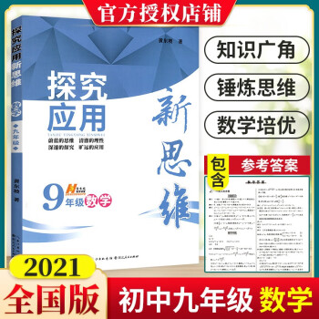 新思维探究应用 初中数学9年级数学教辅导书初中奥数 九年级上下册适用奥赛书资料书 初三_初三学习资料