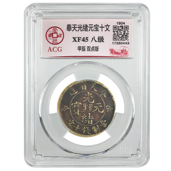100％安い 光緒元宝 銭十文 旧貨幣/金貨/銀貨/記念硬貨