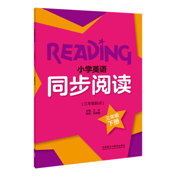 小学英语同步阅读 三年级下册（三年级起点）外研版小学英语教材配套教辅