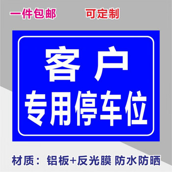 客户来访专用停车位安全标识牌警告标志标示提示警示标牌铝板防晒