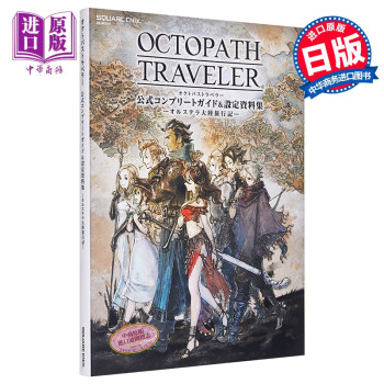 八方旅人 歧路旅人 官方完全攻略指南&设定资料集 日文原版 OCTOPATH TRAVELER