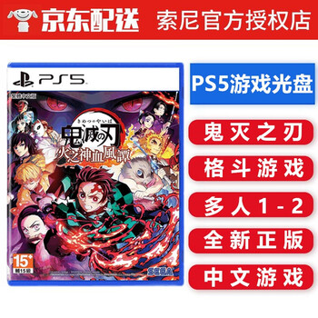索尼 Sony Ps5 游戏光盘ps5游戏软件不支持ps4游戏机不支持电脑鬼灭之刃火神血风谭格斗游戏1 2人中文 图片价格品牌报价 京东
