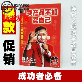 官方正版卖产品不如卖自己陈安之图书附光碟cd 京东jd Com