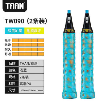 Taan泰昂羽毛球拍手胶耐磨吸汗带双层缠把带专利款浅蓝2条装TW090