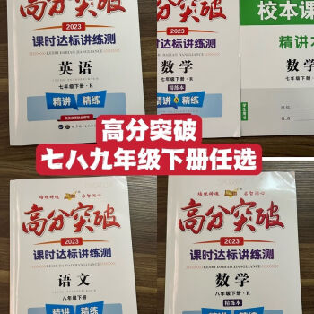 2023春新版高分突破课时达标讲练测七年级下册语数英物rj九年级下册