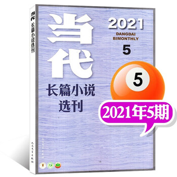 当代长篇小说选刊杂志2022年2期新【另有预售及往期可选】双