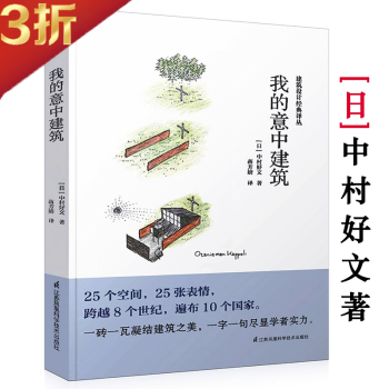 【3折】我的意中建筑 中村好文代表作住宅读本找到家的好感觉在北海道盖面包屋旅鼠的欢快生活等书籍