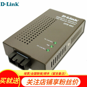 友讯（D-LINK） 光纤以太网转换器 光纤收发器 DFE-850 货发 DFE-855