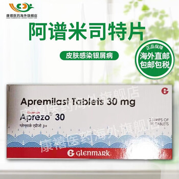 原装进口药阿普米斯司特皮肤感染银屑病关节炎牛皮癣ap