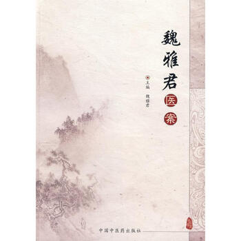 养生/保健 中医保健 > 魏雅君医案共  1 商家在售