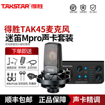 得胜Takstar得胜TAK45电容麦克风k歌喊麦直播设备全套专业录音话筒 得胜TAK45+迷笛MPro【图片 价格 品牌 报价】-京东