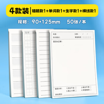 NVV 错题便利贴免抄题贴 4本装自粘便签纸学生用横线英语生字数学试卷错题修改贴笔记改错贴纸 BL-12