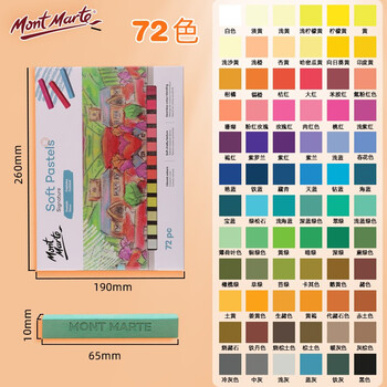【全网低价】蒙玛特(Mont Marte)色粉笔72色 彩色粉笔画画粉画棒美术绘画粉彩棒儿童彩笔套装学生色粉画软色粉MMPT0031美术写生