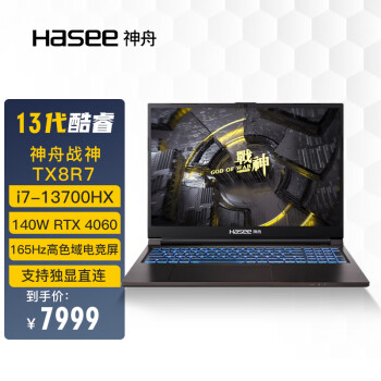 神舟(HASEE)战神TX8R7 13代英特尔酷睿i7 16英寸游戏本 笔记本电脑(i7-13700HX 16G 512G RTX4060 165Hz 2.5K电竞屏)