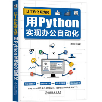 让工作化繁为简：用Python实现办公自动化