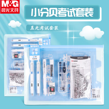 晨光（M&G）考试套装13件HAGP2058（中性笔*2/2B自动涂卡铅笔/铅芯/橡皮/圆规/套尺/垫板）HAGP2058