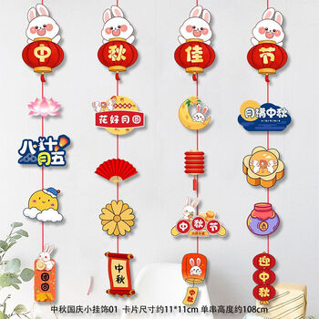 畅宝森 挂件 中秋国庆装饰挂饰 场景布置创意卡通纸质挂件 5件起购 DO