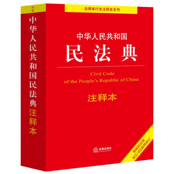 中華人民共和国民法典 ２
