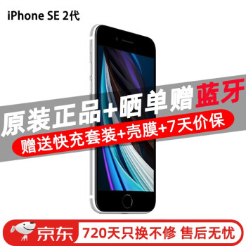 Apple iPhone SE2白色4G手机价格报价行情- 京东