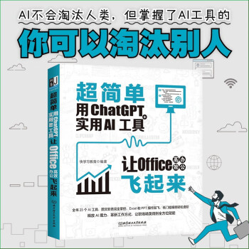 超简单：用ChatGPT+实用AI工具让Office高效办公飞起来