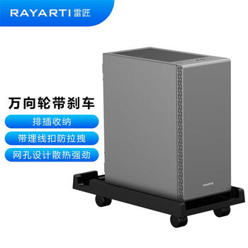 雷匠 (RAYARTI) 台式电脑主机托架 机箱托架 台式机托盘 万向轮移动/锁轮刹车/排插收纳 雷匠 (RAYARTI) 台式电脑主机托架 机箱托架 台式机托盘 万向轮移动/锁轮刹车/排插收纳