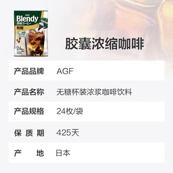 AGFBlendy【无糖】胶囊咖啡浓缩液18g*24枚 432g冷萃日本原装进口 AGFBlendy【无糖】胶囊咖啡浓缩液18g*24枚 432g冷萃日本原装进口