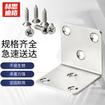 赫思迪格 JG-44 加厚不锈钢角码 90度直角角码 L型直角支架 层板托连接件（配螺丝）6孔40*40*2mm厚（2个）