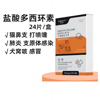 芊守狗狗猫咪感冒咳嗽打喷嚏呼吸道感染肺炎消炎药盐酸多西环素片