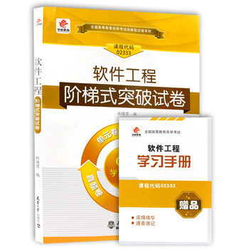 自考试卷02333 2333软件工程 阶梯式突破试卷