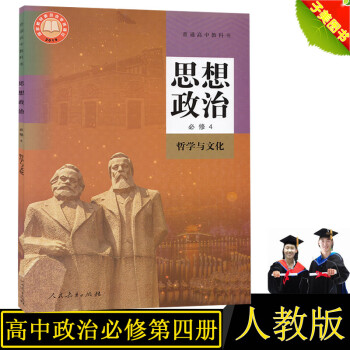 【正版】2022年正版人教版高中思想政治必修4哲学与文化人民教育出版社 高一思想政治必修四哲学与文化