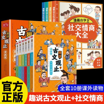 古文观止樊登推荐青少年版【官方正版】+漫画小学生社交情商大全（全4册）写给青少年的趣说古文观止漫画版 [5-14岁]