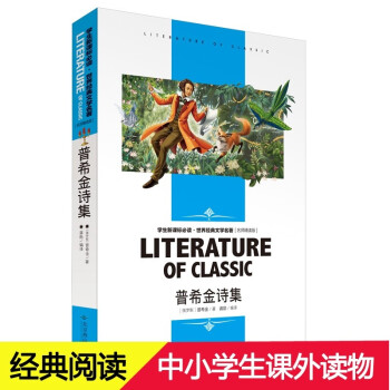 普希金诗集诗选普希金童话原著外国诗集世界文学名著高中生初中学生课外阅读书籍6 12岁课外阅读故事书 摘要书评试读 京东图书