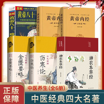 【送料無料】漢方医学本4冊！黄帝内经/伤寒论/金匮要略/温病条辨 中国語簡体字版 Amazon | 黄帝内经金匮要略伤寒论温病条辨中医四大名著（四冊
