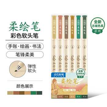 点石 柔绘笔重点标记笔软头马克笔彩绘brush手账笔书法小楷秀丽笔绘画开学季827S古城色-凉州-6色套装