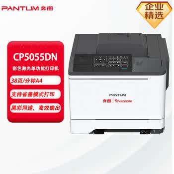 奔图（PANTUM）信创打印机 CP5055DN 国产化 A4彩色激光单功能打印机 自动双面/38ppm/有线网络打印