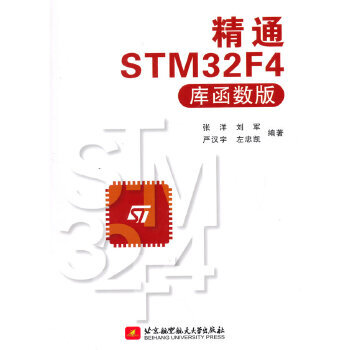 精通STM32F4(库函数版)