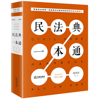 民法典一本通 葛伟军编著 摘要书评试读 京东图书