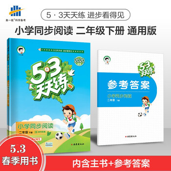 53天天练一二三四五六年级下册 语文数学英语小学同步阅读 小学五三天天练同步训练 同步阅读下册(二年级) 第68张