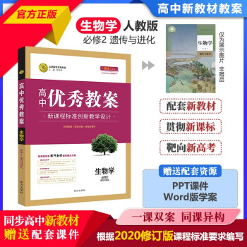 高中新教材教案高中优秀教案生物必修2遗传与进化