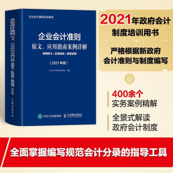 企业会计准则原文、用指南案例详解 2021年版 准则原文应用指南典型案例企业会计准则2021年培训