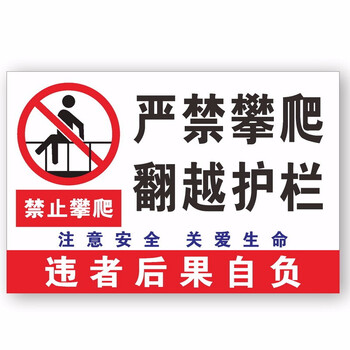 欧知哲禁止攀登跨越踩踏严禁攀爬护栏围栏危险警示牌标识贴1张严禁