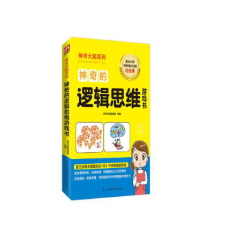 神奇的逻辑思维游戏书 12-15岁（6-9年级）