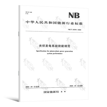 NB/T 10394-2020 光伏发电系统效能规范